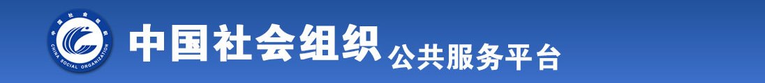 操逼日穴舔视频全国社会组织信息查询